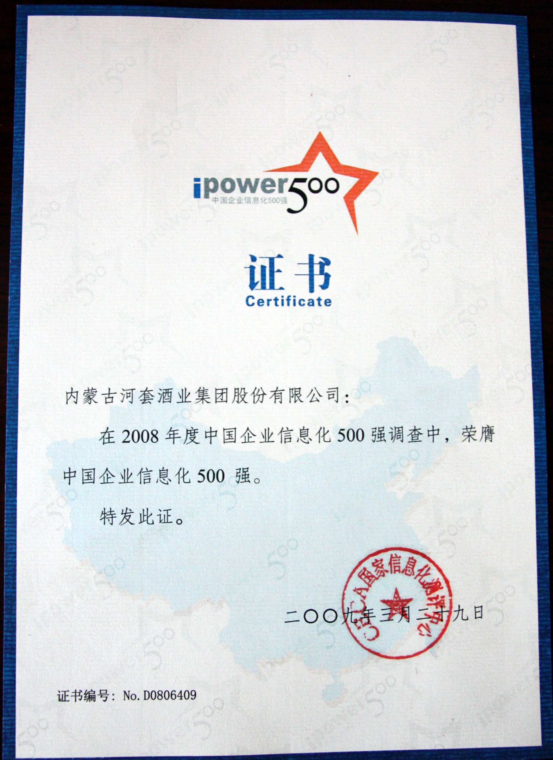 荣获中国企业信息化500强
