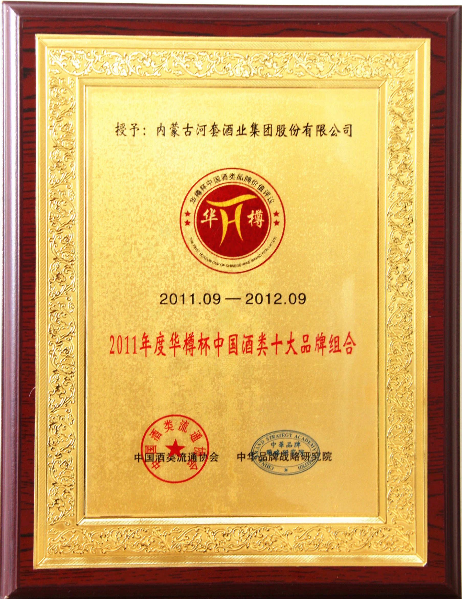 2011年度华樽杯中国酒类十大品牌组合